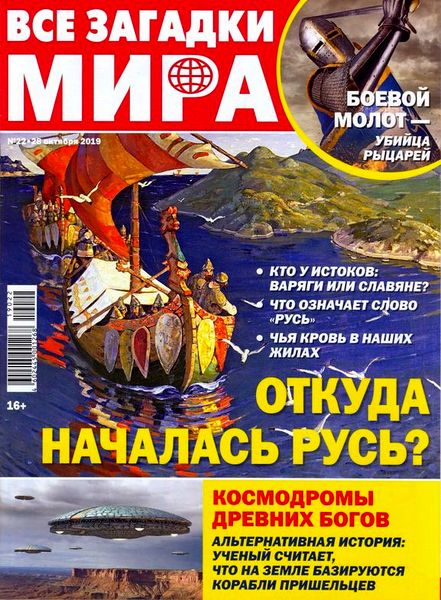 Журнал Все загадки мира №22