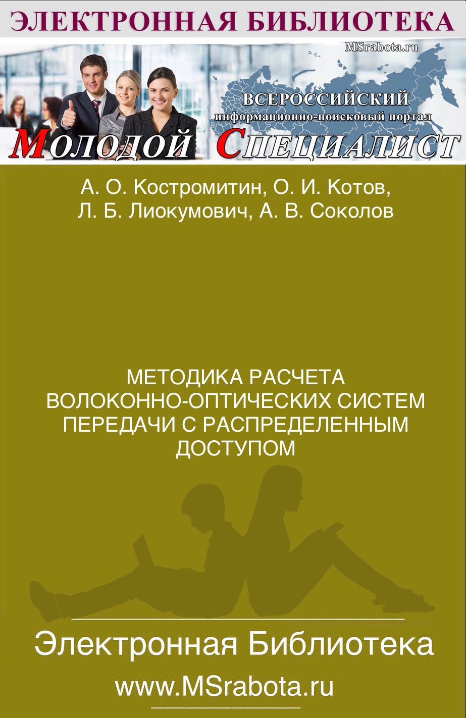 МЕТОДИКА РАСЧЕТА ВОЛОКОННО-ОПТИЧЕСКИХ СИСТЕМ ПЕРЕДАЧИ С РАСПРЕДЕЛЕННЫМ ДОСТУПОМ